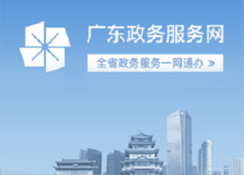 廣東政務服務網